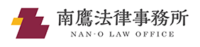 南鷹法律事務所